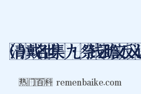（清）戴名世集·九·祭钱云瞻文反义词是什么意思的图片
